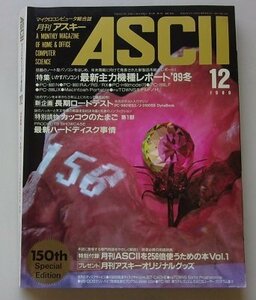 ASCII　マイクロコンピュータ総合誌　1989年12月号NO.150　特集：いかすパソコン！最新主力機種レポート'89冬他