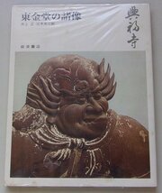 奈良の寺(12)　興福寺　東金堂の諸像　1975年_画像1