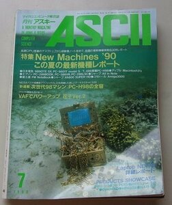 ASCII　月刊アスキー　1990年7月号　特集：New Machines'90この夏の最新機種レポート他