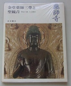 奈良の寺(9)　薬師寺　金堂薬師三尊と聖観音　1974年