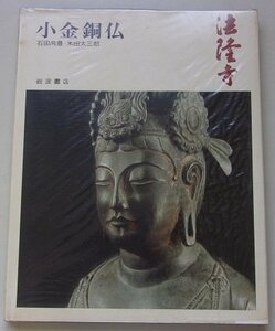 奈良の寺(7)　法隆寺　小金銅仏　1974年