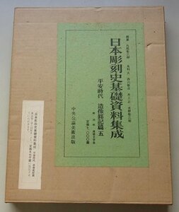 余録付き/日本彫刻史基礎資料集成　平安時代　造像銘記篇5　昭和45年