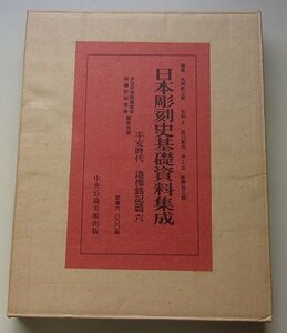 日本彫刻史基礎資料集成　平安時代　造像銘記篇6　昭和43年