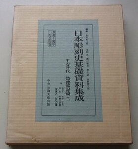 余録付き/日本彫刻史基礎資料集成　平安時代　造像銘記篇2　昭和42年