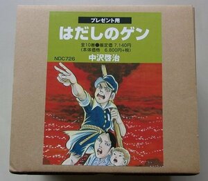 プレゼント用　はだしのゲン　10冊揃　中沢啓治(作)　2013年