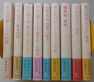 芹澤光治良作品集　9冊セット　月報が全冊に付いています