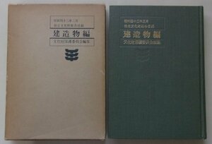 指定文化財総合目録　建造物編　昭和42年