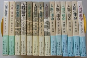 人間の運命　14冊揃　