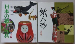 日本の文化に関する本　2冊セット　(日本の郷土玩具・紙人形)