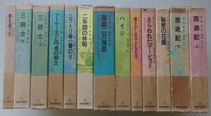 福音館古典童話シリーズ　13冊セット　(西遊記・三銃士・ハイジ・他)　1984年