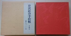 芹沢銈介手控帖　昭和44年