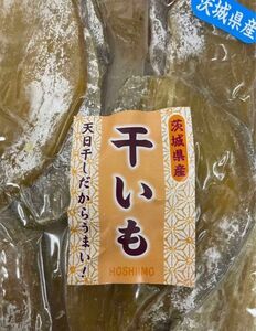 真空包装〜干し芋やっぱり国産　やっぱり茨城県産　干し芋〜芋〜さつまいも〜　健康★ヘルシー★おやつ★ダイエット★腸内環境改善★