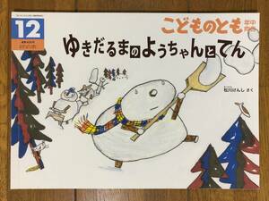 こどものとも年中★405号　ゆきだるまの ようちゃんと てん★松川けんし　さく