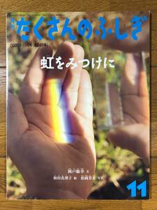 たくさんのふしぎ★248号　虹をみつけに★岡戸敏幸　文 / 和田真理子　絵 / 松岡芳英　写真