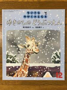 ちいさなかがくのとも★153号　ゆきのひの どうぶつえん★並木美砂子　ぶん / 池田泰子　え