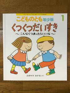 こどものとも年少★454号　くつくつだいすき～こんなくつあったらいいな～★スギヤマカナヨ　さく