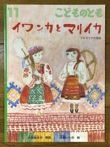 こどものとも★776号　イワンカとマリイカ★ブルガリアの昔話★八百板洋子　再話 / 大畑いくの　絵