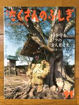 たくさんのふしぎ★356号　村を守る、ワラのお人形さま★宗形慧　文・写真_画像1