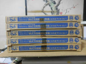 PY531【中古】 宇宙戦艦ヤマト2199 メカコレシリーズ　～　コスモファルコン（電撃ホビーマガジン2013年1月号付録）×5個セット