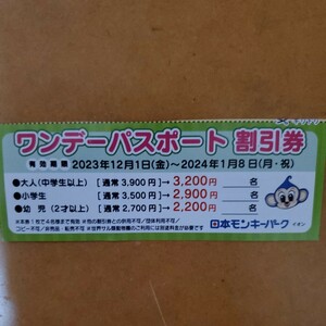 日本モンキーパーク　ワンデーパスポート1枚　有効期限2023.12.1～2024.1.8 一枚で4名様可能2枚以上はコメント下さい。