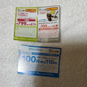 クーポン しゃぶ葉 ドリンクバー100円2枚 有効期限2024.1.31 2.14　小学生799円1枚有効期限2024.2.14