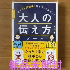 大人の伝え方ノート一言で人間関係はガラッと変わる！矢野香/新品未使用