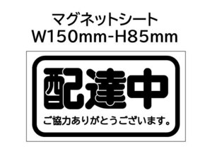 【配達中】マグネットシート　W150mm-H85mm 作業中など文字変更可。送料198円。１枚