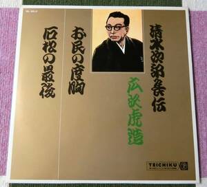 昭和レトロ　レコード　　浪曲　清水次郎長伝　広沢虎造