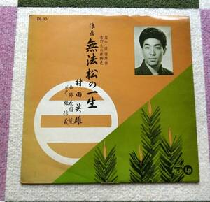 昭和レトロ　レコード　　浪曲　無法松の一生　　村田英雄　　