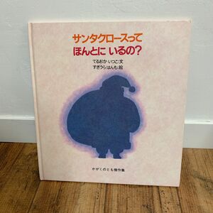 サンタクロースってほんとにいるの？　 福音館書店