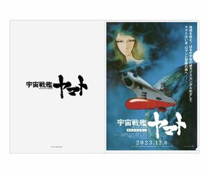 ラスト1点 新品未読☆送料無料☆映画 宇宙戦艦ヤマト&さらば宇宙戦艦ヤマト 4Kリマスター クリアファイル2枚セット＋チラシ3枚 フライヤー