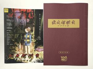 未読☆送料無料☆映画『鬼太郎誕生 ゲゲゲの謎』パンフレット1冊＋チラシ1枚 水木しげる ゲゲゲの鬼太郎 鬼太郎 目玉のおやじ フライヤー