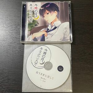 今宵の月、キミと二人で 碧山郁人 湯町駆 本編 アニメイト 特典 非売品 シチュエーションCD ドラマCD