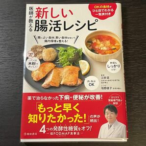 医師が教える新しい腸活レシピ 江田証 レシピ本 料理 低ファドマップ