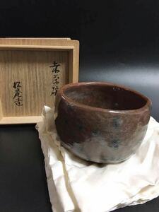 1円〜送料無料 小森松菴造 内焼 赤茶碗 茶道具 共箱 桃李会 加藤唐九郎 荒川豊蔵 数寄者