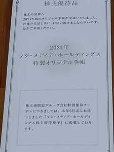 ★送料込み★新品・未開封★２０２４年 特製オリジナル手帳 フジ・メディア・ホールディングス★株主優待品 フジテレビ★