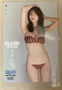 【Flashスペシャル】応募者全員サービス　全プレ　QUOカード　菊地姫奈　非抽プレ品　500 未使用