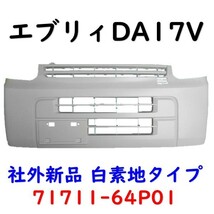 エブリィ フロントバンパー 白 DA17V エブリー 71711-64P01 社外新品 DG17V DR17V DS17V Fバンパー_画像1