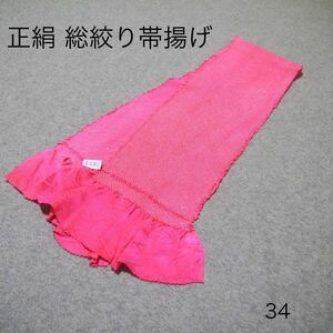 新品！振袖のお供に！最高級 四つ巻き絞り☆振袖用帯揚げ No.34