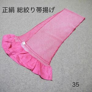 新品！振袖のお供に！最高級 四つ巻き絞り☆振袖用帯揚げ No.35