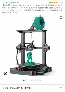 Ender3 S1 pro 3Dプリンター