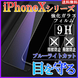 iPhoneXシリーズ ブルーライトカットフィルム 強化ガラス 画面保護シート iphoneフィルム 画面フィルム