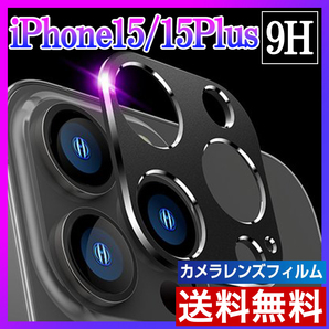 iPhone15/15Plus カメラ保護フィルム レンズカバー 黒 s