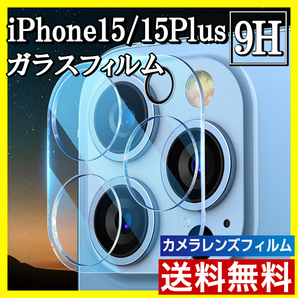 iPhone15/15Plus カメラ保護フィルム クリア レンズカバー s