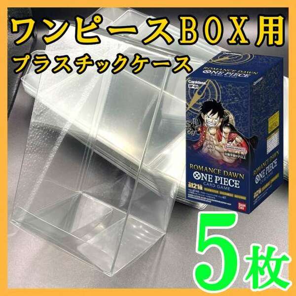 5枚 ワンピースカードゲーム ブースターボックス プラスチック保護ケース k