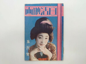 R-073358　戦前　映画雑誌　日活映画　大正14年5月発行(女優、俳優、写真、レトロ、古書、本)(R-073358)