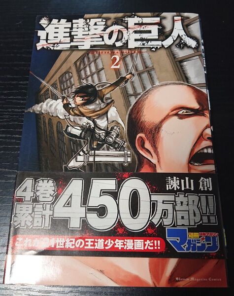 進撃の巨人 2 (講談社コミックスマガジン KCM4338 Shonen Magazine Comics) 諫山創/著