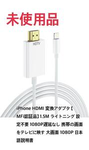 【未使用品】iPhone HDMI 変換アダプタ 【MFi認証品】 1.5M ライトニング 1080P遅延なし 携帯の画面をテレビに映す 大画面 日本語説明書