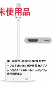 【未使用品】【MFi認証品】 iphone hdmi 変換ケーブル 1080PフルHD 音声同期出力 ゲーム遅延なし av/TV視聴 iOS最新対応