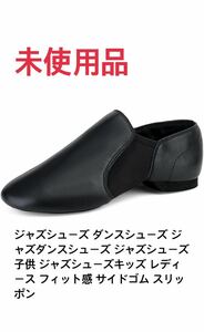 【未使用品】ジャズシューズ ダンスシューズ ジャズダンスシューズ レディース フィット感 サイドゴム スリッポン27.0CM